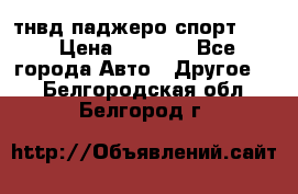 тнвд паджеро спорт 2.5 › Цена ­ 7 000 - Все города Авто » Другое   . Белгородская обл.,Белгород г.